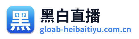 黑白体育
